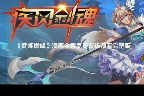 《武炼巅峰》漫画全集免费在线观看完整版