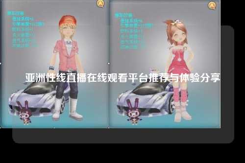 亚洲性线直播在线观看平台推荐与体验分享