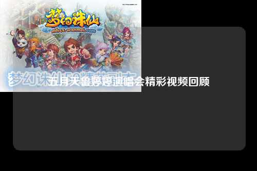 五月天鲁婷婷演唱会精彩视频回顾