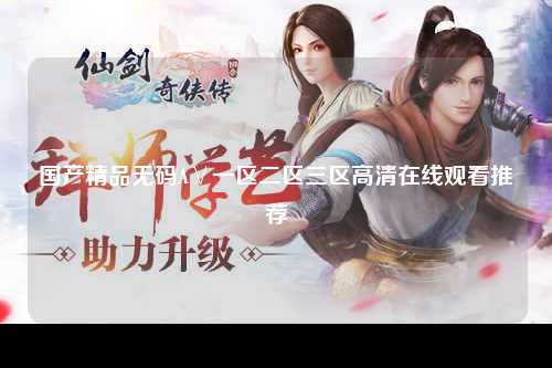 国产精品无码A∨一区二区三区高清在线观看推荐