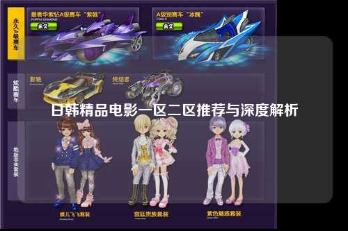 日韩精品电影一区二区推荐与深度解析