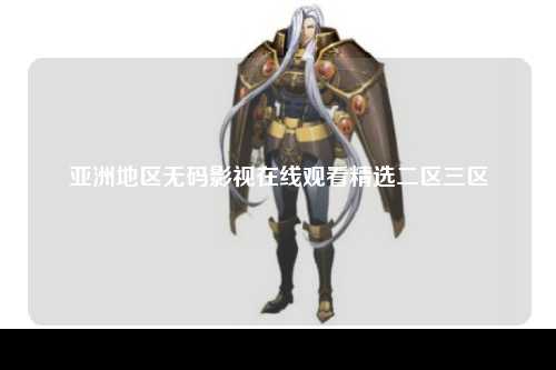 亚洲地区无码影视在线观看精选二区三区