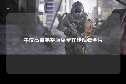 午夜高清完整版免费在线观看全片
