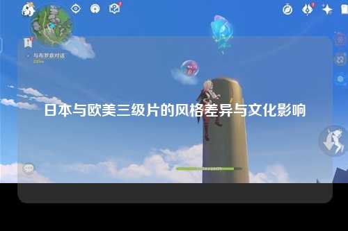 日本与欧美三级片的风格差异与文化影响