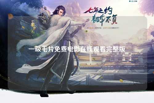 一级毛片免费电影在线观看完整版