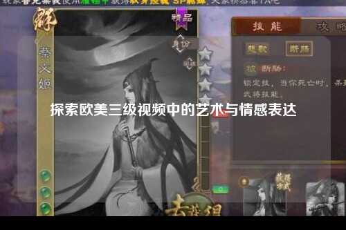 探索欧美三级视频中的艺术与情感表达