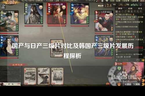 国产与日产三级片对比及韩国产三级片发展历程探析