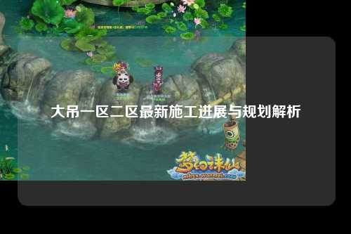 大吊一区二区最新施工进展与规划解析