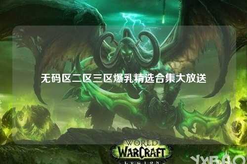 无码区二区三区爆乳精选合集大放送