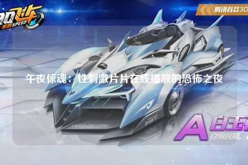 午夜惊魂：性刺激片片在线播放的恐怖之夜