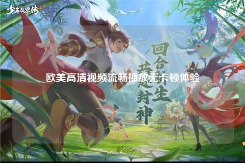 欧美高清视频流畅播放无卡顿体验