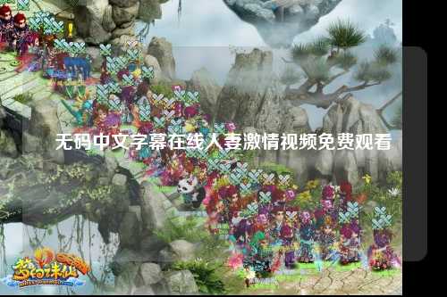 无码中文字幕在线人妻激情视频免费观看
