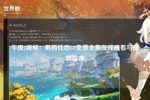 午夜J视频：男同性恋GY免费全集在线观看与播放指南