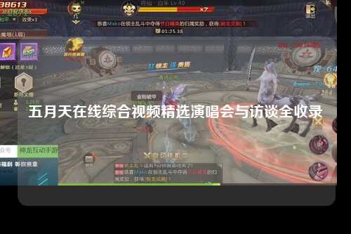 五月天在线综合视频精选演唱会与访谈全收录