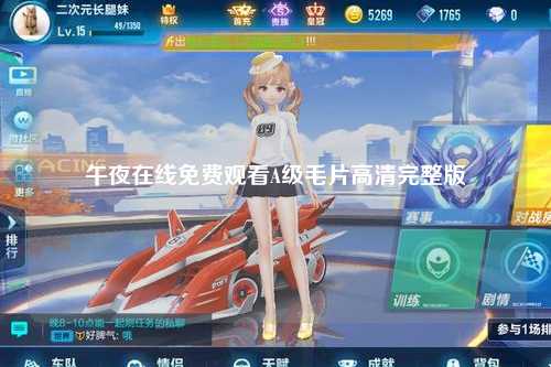 午夜在线免费观看A级毛片高清完整版