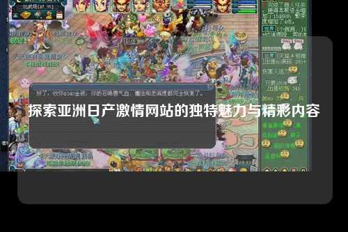 探索亚洲日产激情网站的独特魅力与精彩内容