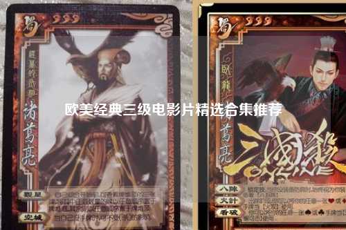 欧美经典三级电影片精选合集推荐