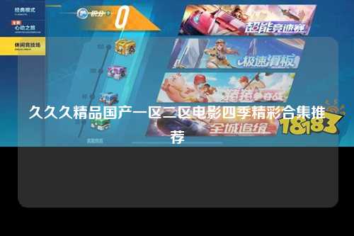 久久久精品国产一区二区电影四季精彩合集推荐