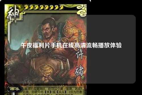 午夜福利片手机在线高清流畅播放体验