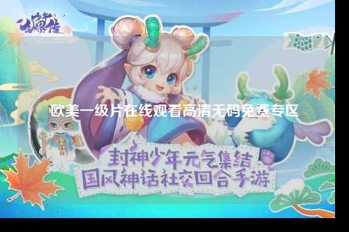 欧美一级片在线观看高清无码免费专区