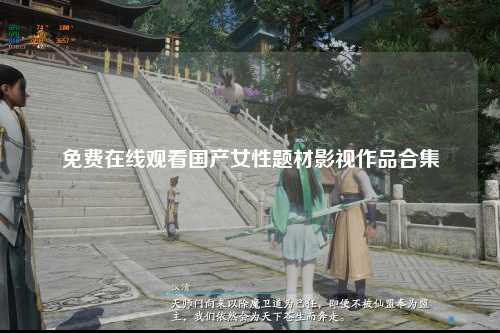免费在线观看国产女性题材影视作品合集