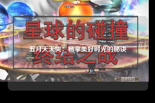 五月天天爽：畅享美好时光的秘诀