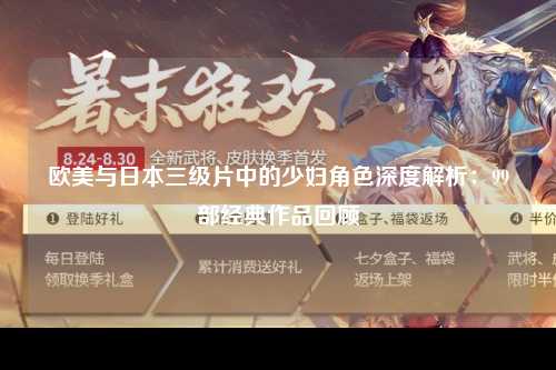 欧美与日本三级片中的少妇角色深度解析：99部经典作品回顾