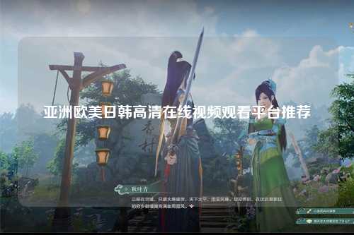 亚洲欧美日韩高清在线视频观看平台推荐