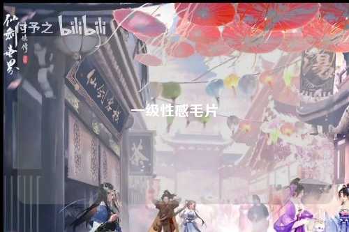 一级性感毛片