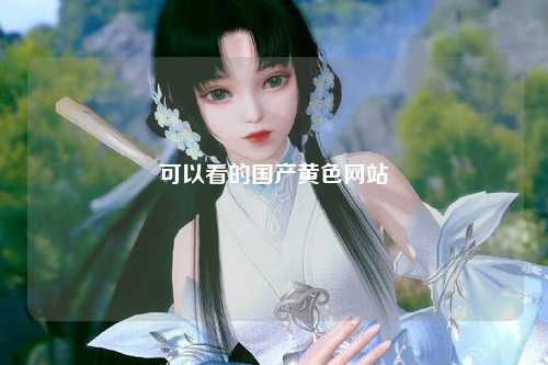 可以看的国产黄色网站