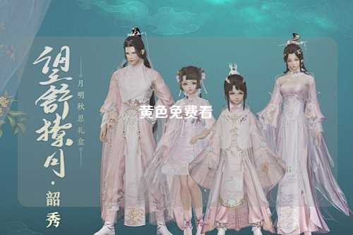 黄色免费看
