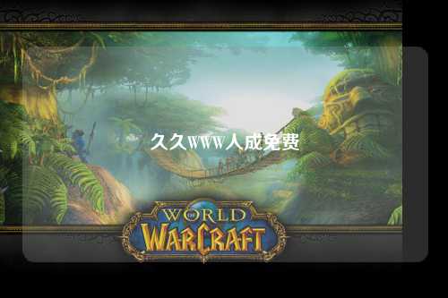 久久WWW人成免费