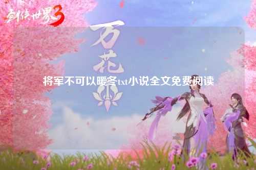 将军不可以暖冬txt小说全文免费阅读
