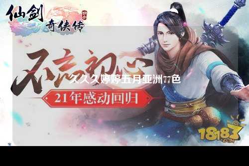 久久久婷婷五月亚洲77色