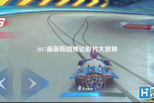 2017最新韩国理论影片大放映