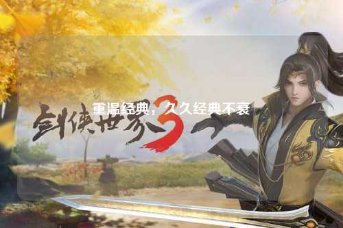 重温经典，久久经典不衰