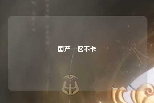 国产一区不卡
