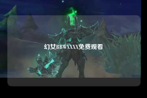 幻女BBWXXXX免费观看