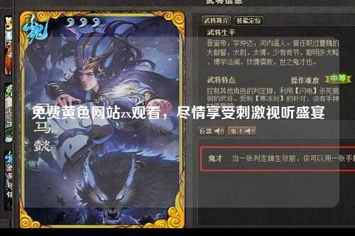 免费黄色网站zx观看，尽情享受刺激视听盛宴