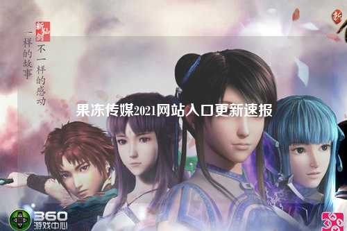 果冻传媒2021网站入口更新速报