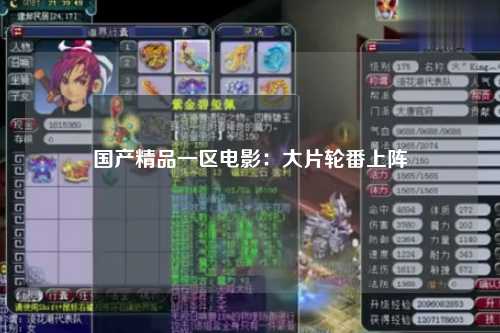 国产精品一区电影：大片轮番上阵