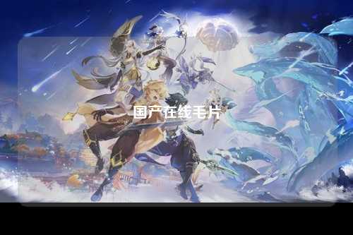 国产在线毛片
