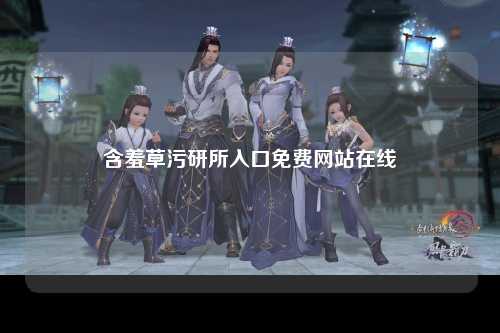 含羞草污研所入口免费网站在线