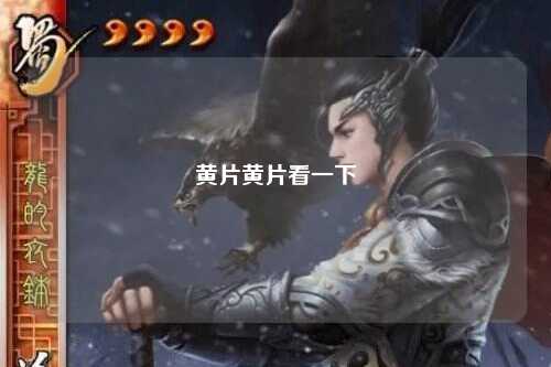 黄片黄片看一下