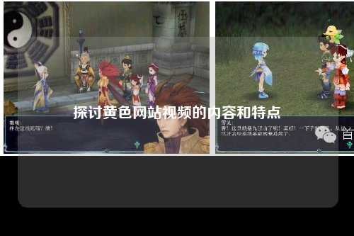 探讨黄色网站视频的内容和特点