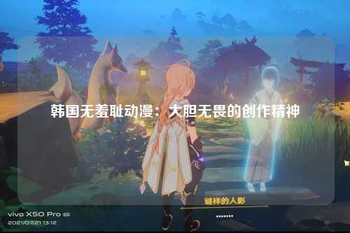 韩国无羞耻动漫：大胆无畏的创作精神