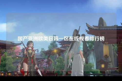 国产亚洲欧美日韩一区在线观看排行榜