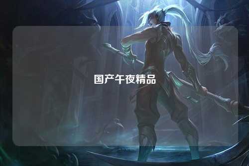 国产午夜精品