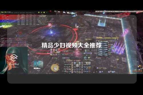 精品少妇视频大全推荐