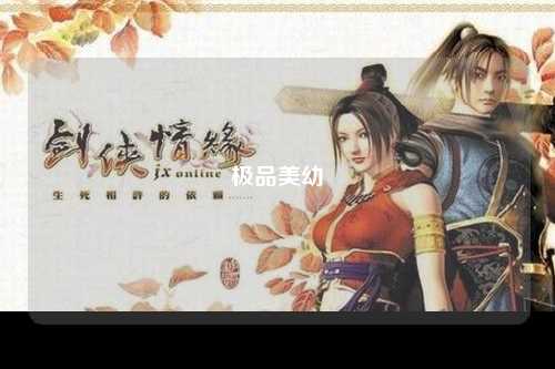 极品美幼